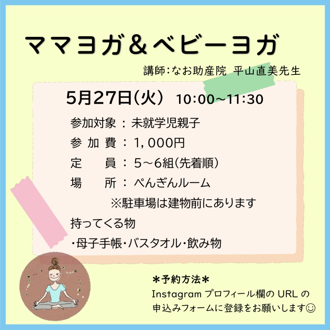 お知らせ「ママヨガ&ベビーヨガ」のサムネイル