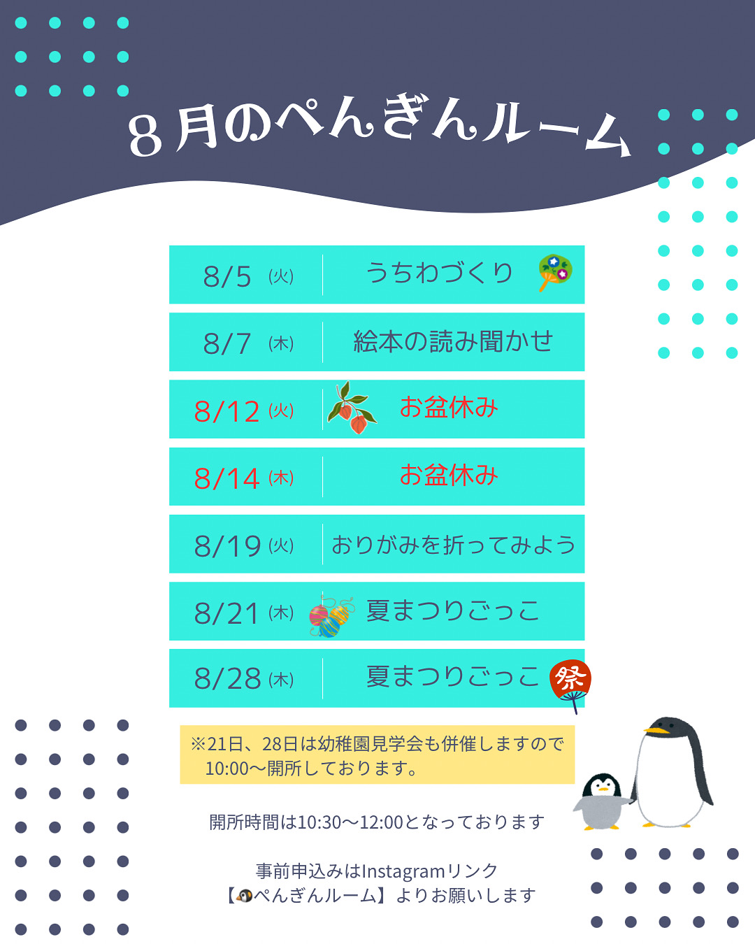 お知らせ「８月のぺんぎんルーム」のサムネイル