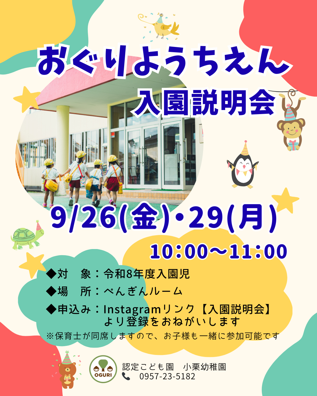 お知らせ「入園説明会のご案内」のサムネイル