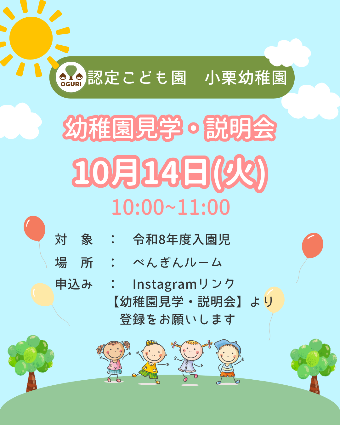 お知らせ「幼稚園見学・説明会のご案内」のサムネイル