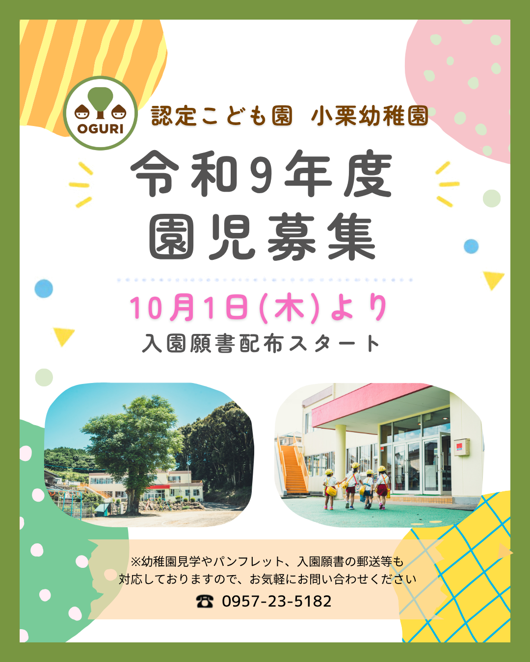 お知らせ「入園案内・願書配布のお知らせ」のサムネイル